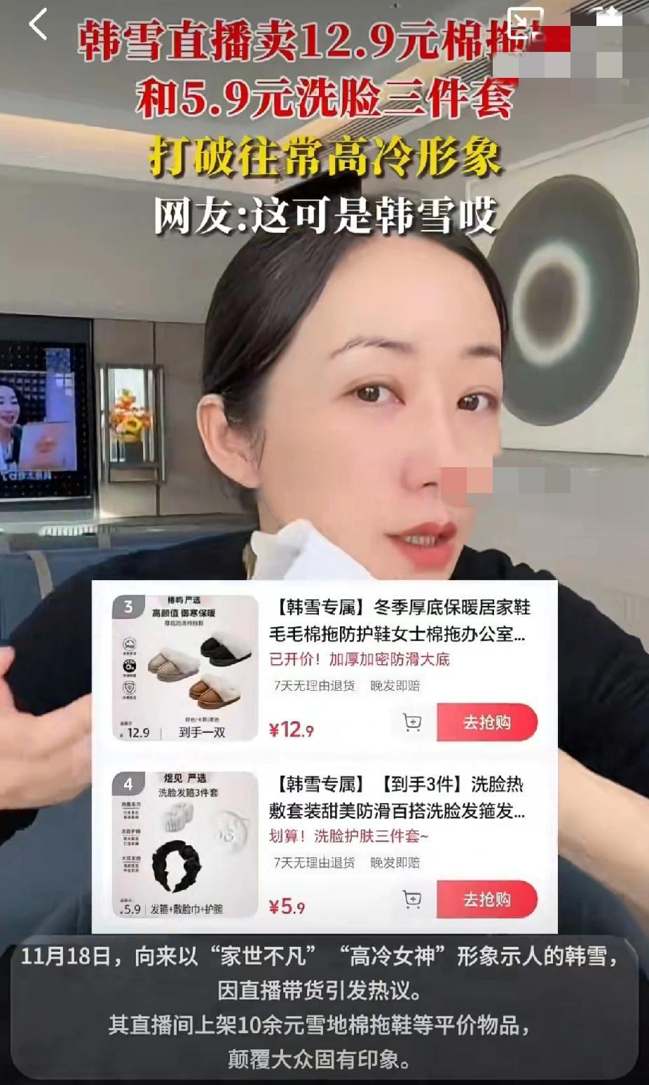 韩雪直播卖12.9元棉拖爆火！红三代女神接地气，网友：这才是真亲民谁能想到