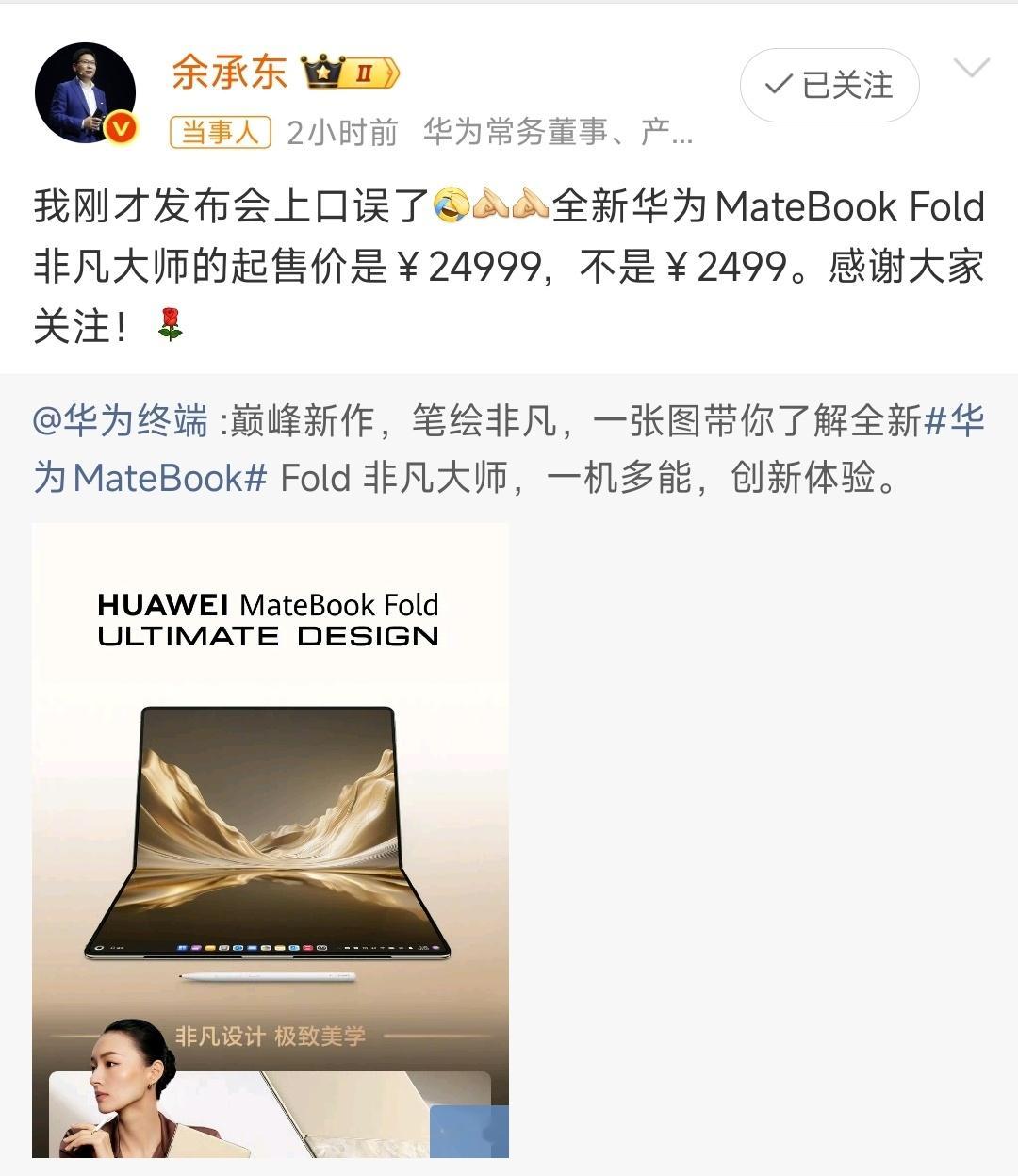 余承东回应口误2499怕不是要卖爆了!网友调侃：十倍价差引得全场和直播间沸腾，