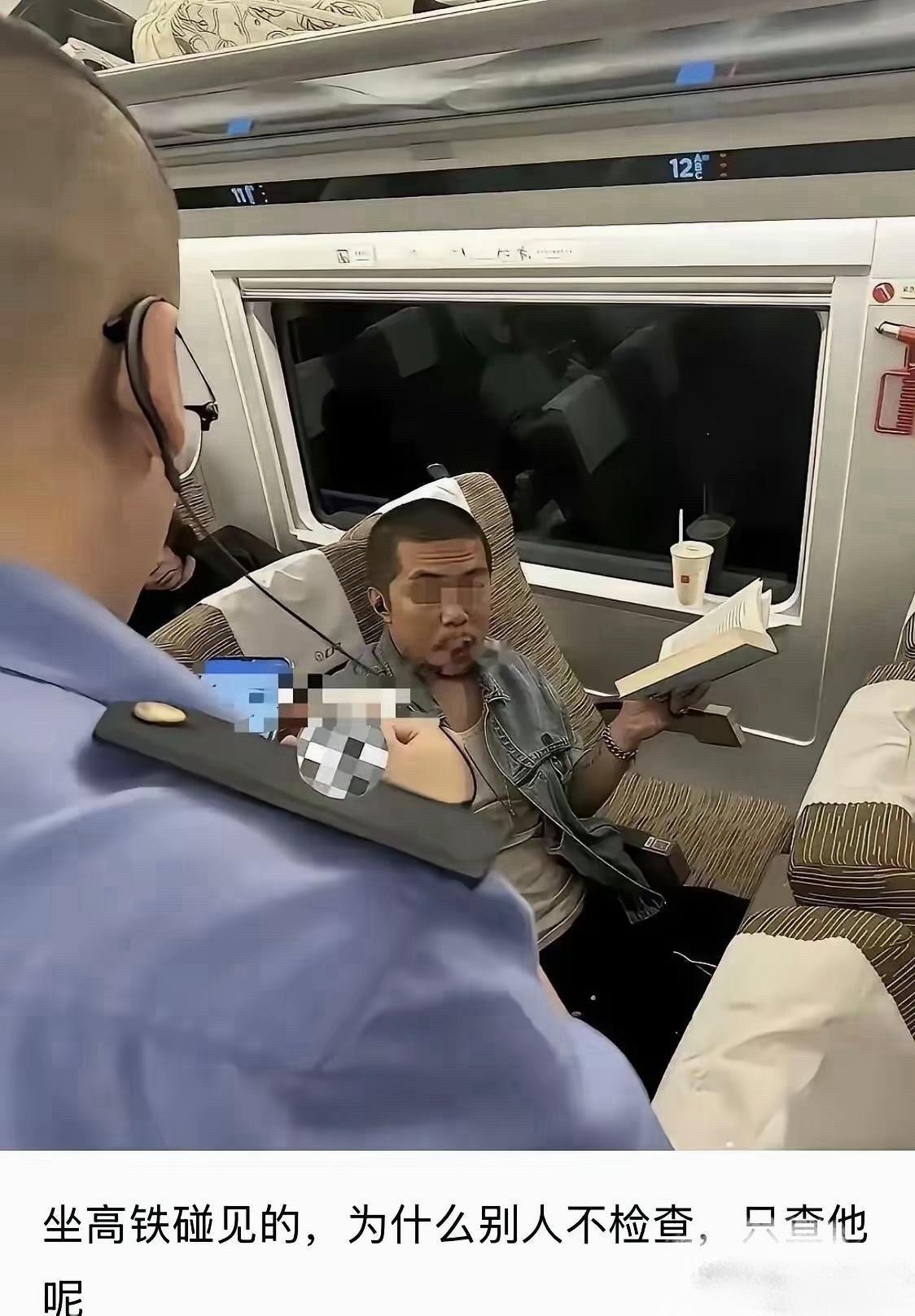 坐高铁碰到的，为什么别人都不查只查他呢