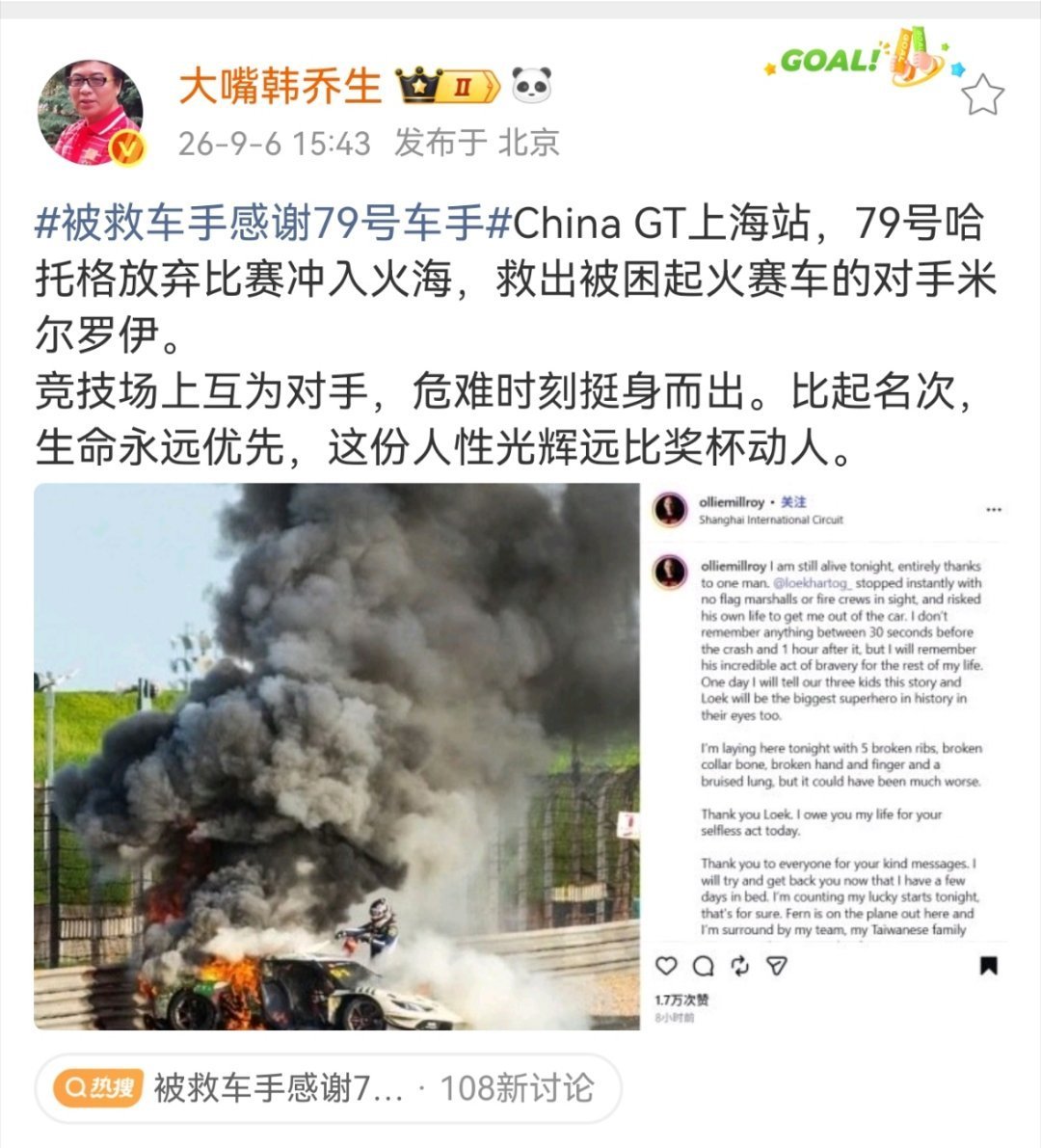 韩乔生谈被救车手感谢79号车手被救车手感谢79号车手ChinaGT上海站，79