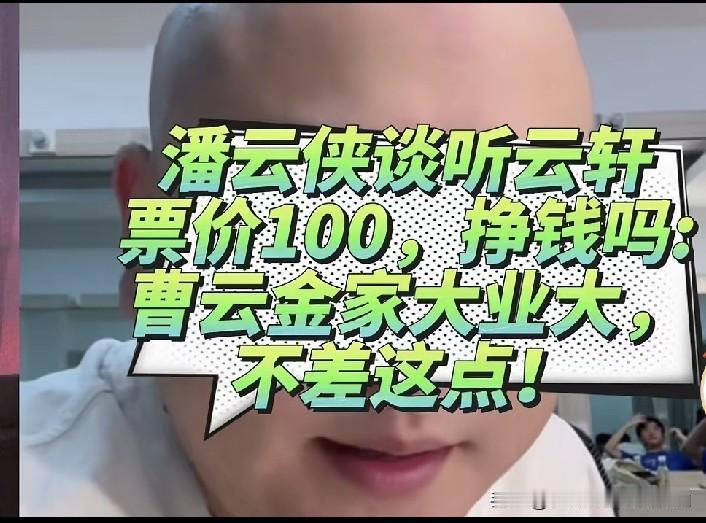 亏本也要演！德云社董事长王惠表弟兼听云轩副总潘云霞大实话揭穿真相：做相声只为热爱