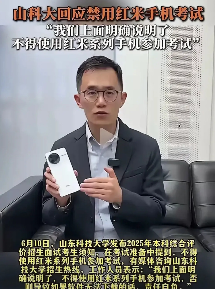 山东科技大学的招生面试通知里写了，禁止用红米系列手机考试。小编评论:首先，这个