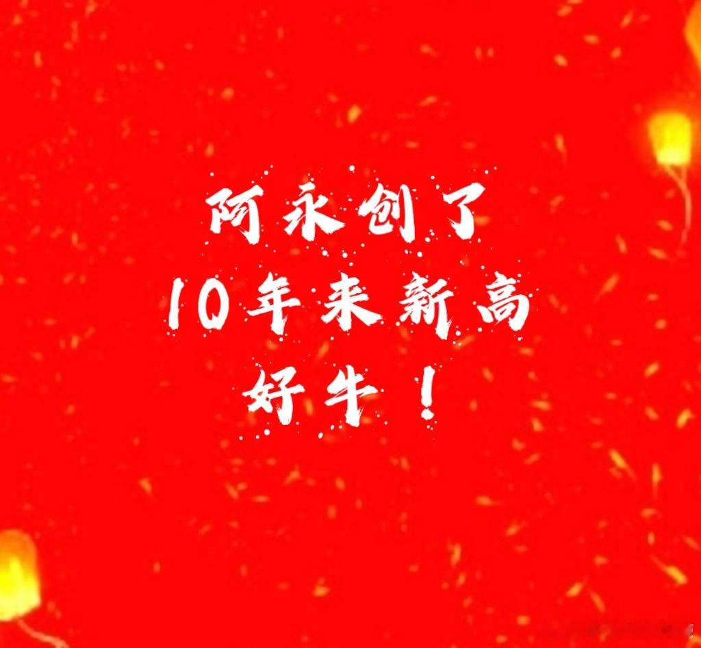 【创了10年新高】CPO➕高端光纤➕商业航天阿永创了10年来新高，今天落袋收获