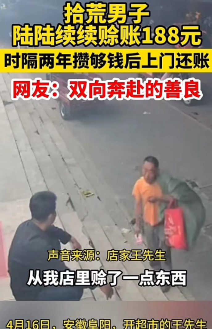 “人穷志不穷！”安徽，2年前，拾荒男子在便利店陆陆续续赊账188元，老板看他可怜