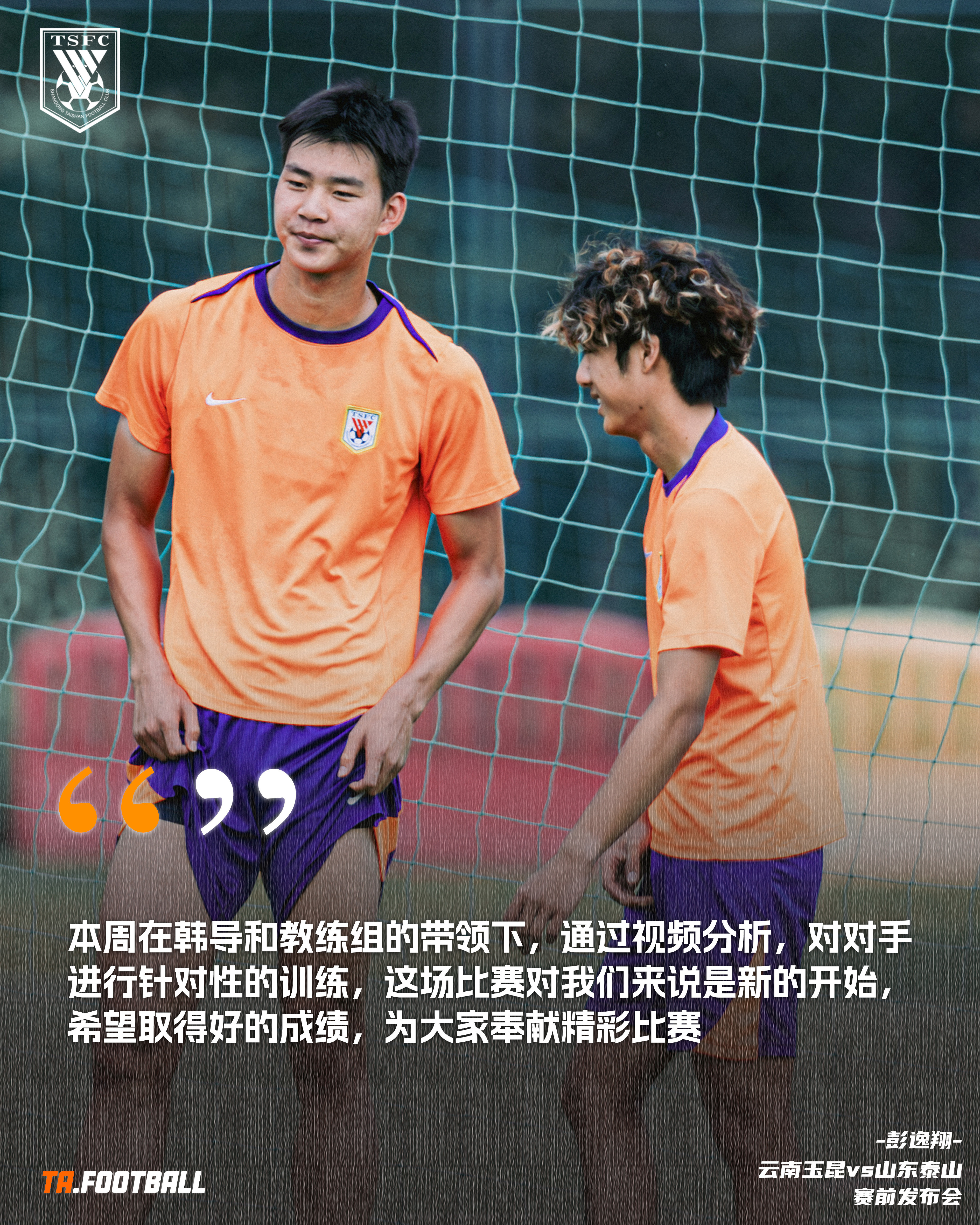 云南玉昆vs山东泰山彭逸翔赛前发布会🎙️：本周在韩导和教练组的带领下，通过视