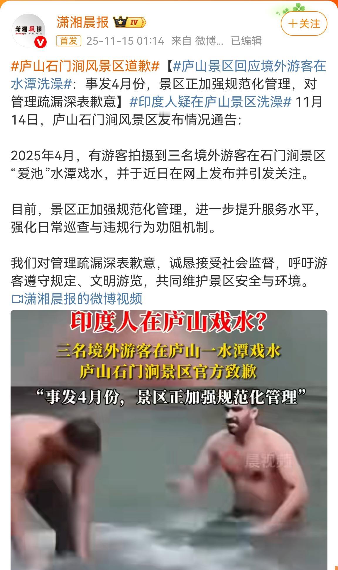 怎么印度人犯错，我们全民受罚？咖喱人在庐山景区“爱池”水潭泡澡，景区道歉