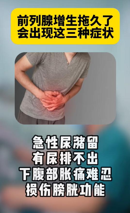 前列腺增生千万别硬扛！拖久了易引发尿潴留、尿路感染、肾积水