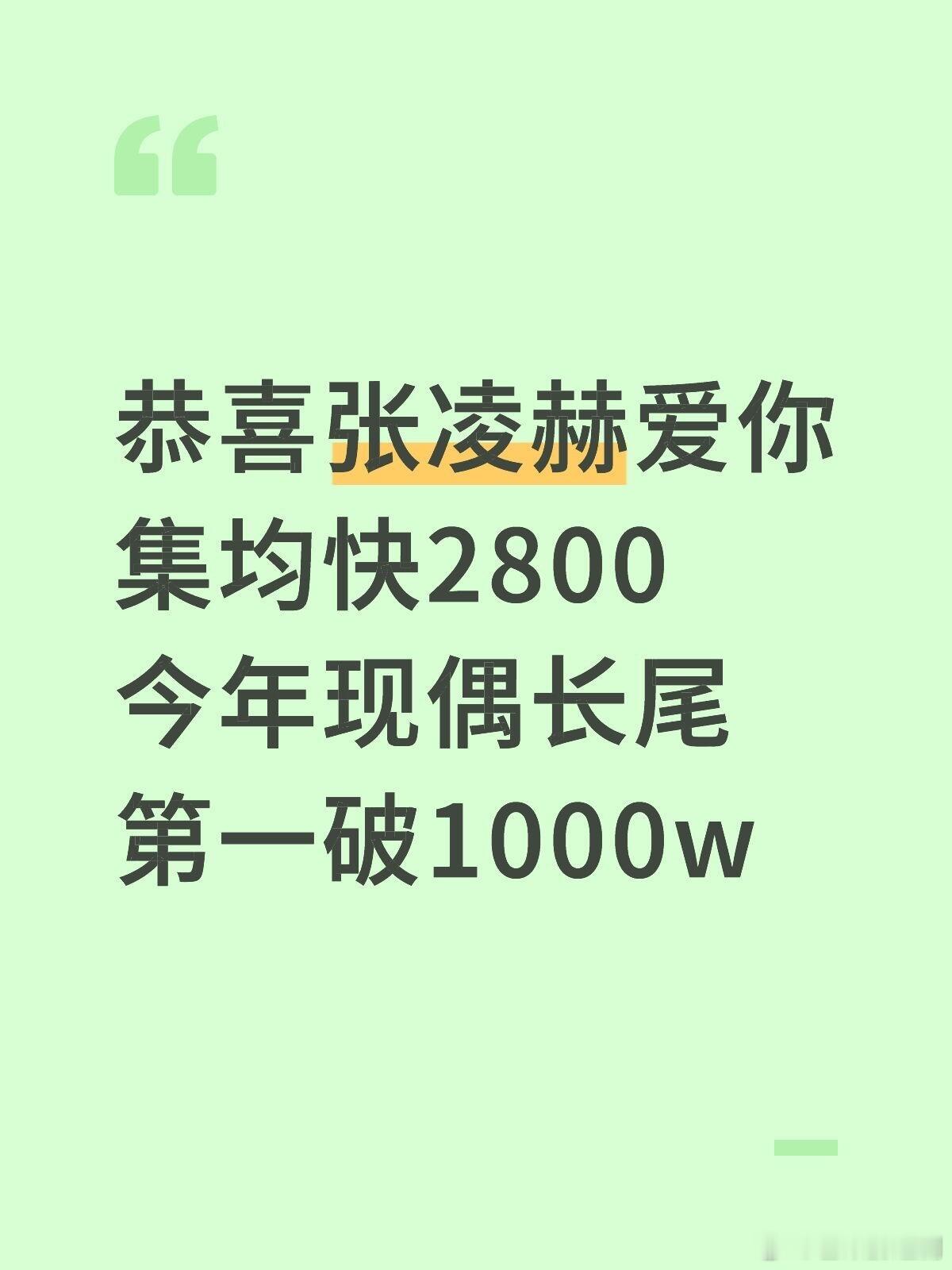 张凌赫《爱你》集均快2800，今年长尾第四，现偶第一破1000万