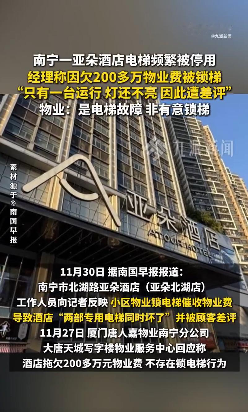 光广西南宁一家亚朵酒店就欠了216万物业费，物业公司的经济压力可想而知。电梯的维