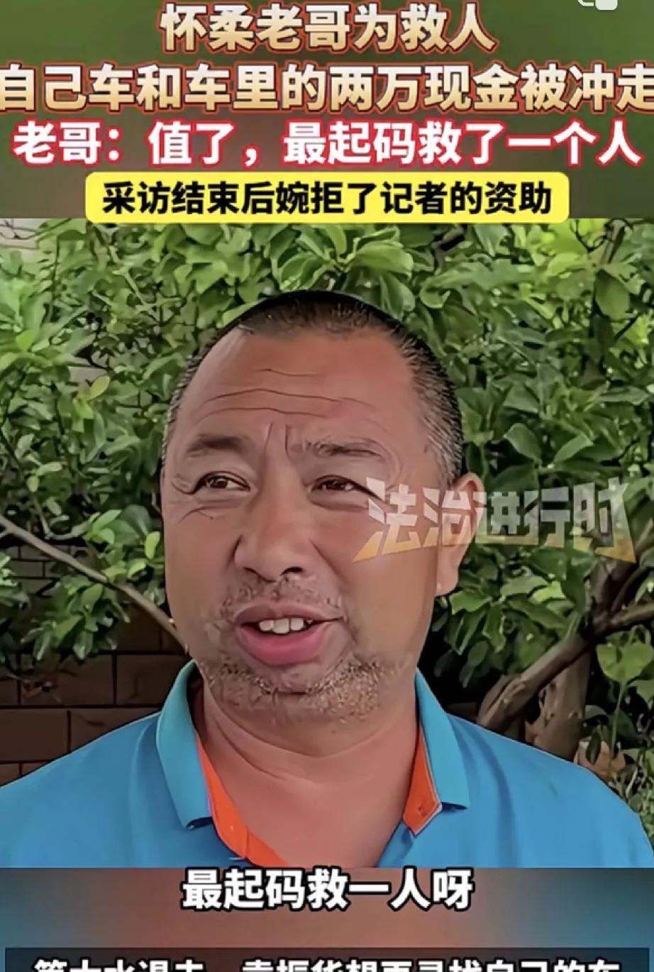 太高尚了！北京怀柔一大哥，暴雨倾盆天去到自己车内寻现金和证件，结果偶遇现场一辆被