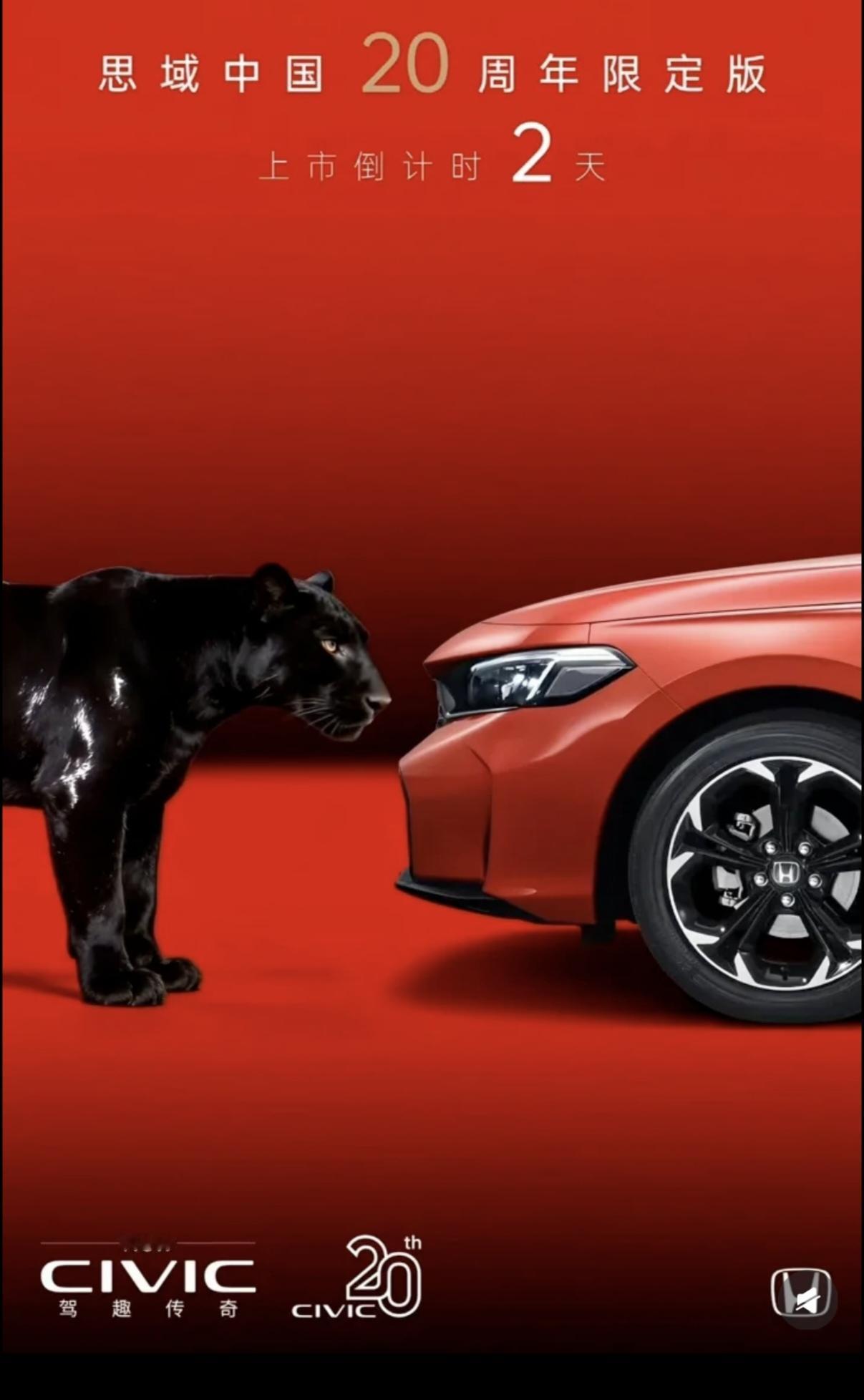 思域中国20周年限定版上市，还有两天!红红火火的颜色确实不错。本田推出思域20