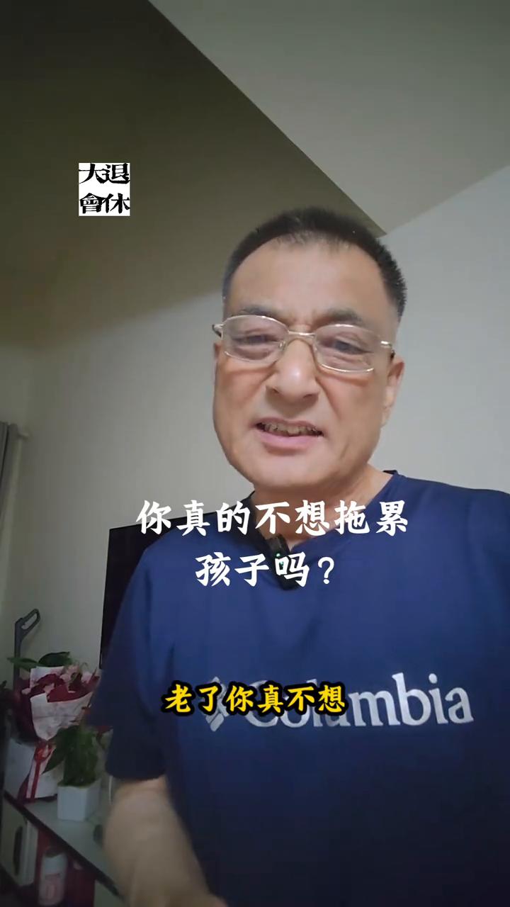 你真的不想拖累孩子吗？老了你真不想拖累自己的孩子吗？如果我用这个问题做个调查问