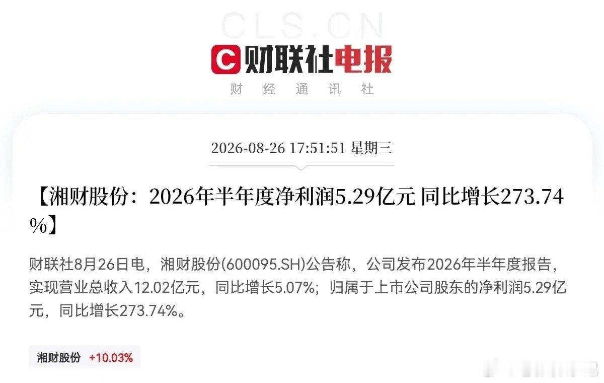 湘财股份业绩大增，券商板块有望迎来启动行情湘财股份盘后发布2026半年报，归母净