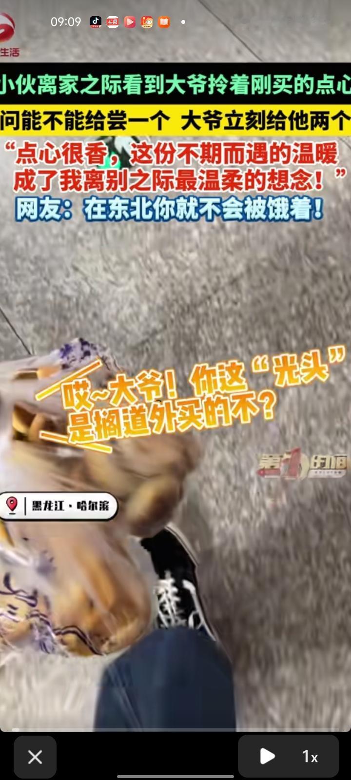 6月7日，黑龙江哈尔滨。小伙离家之际看到大爷拎着刚买的点心，随口说句“能不能尝一