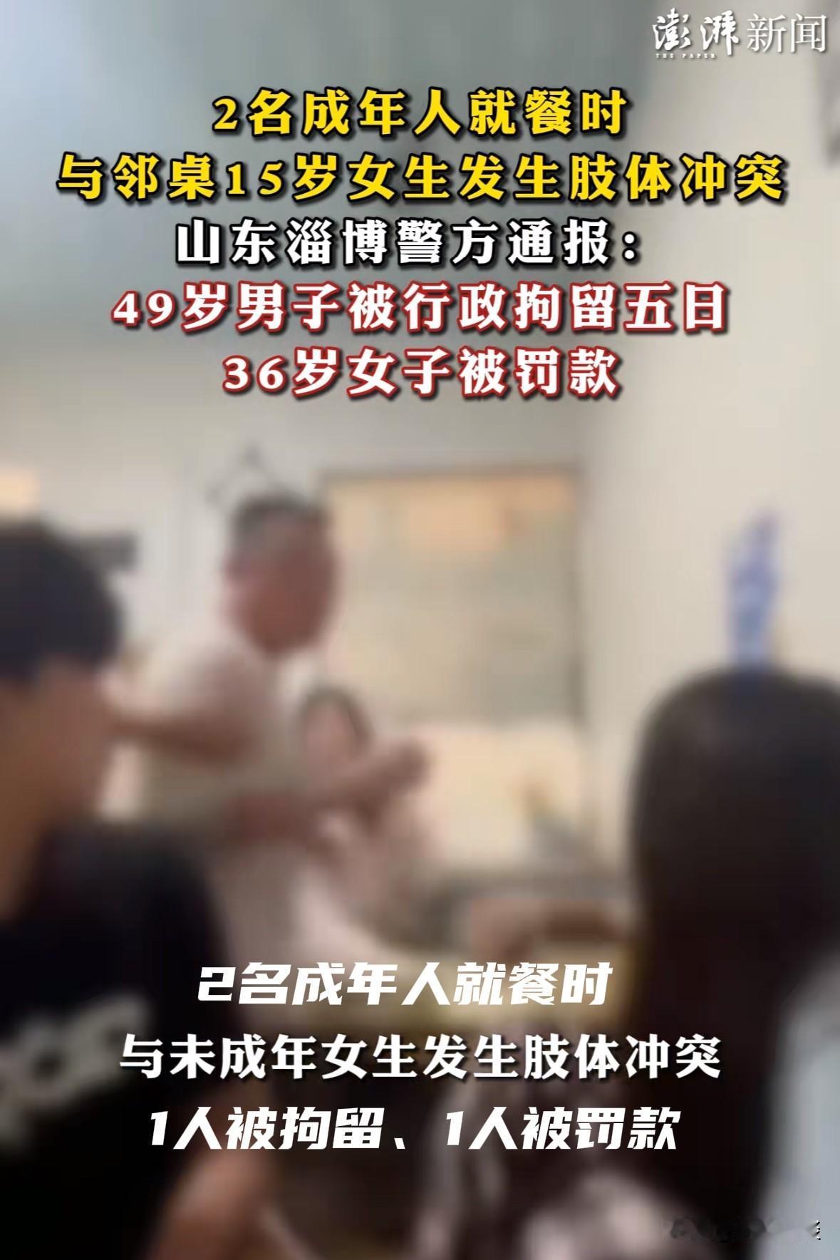 山东淄博，46岁男子和女友在饭店吃饭时，邻桌的15岁女孩脚踩凳子跟朋友大声喧哗，