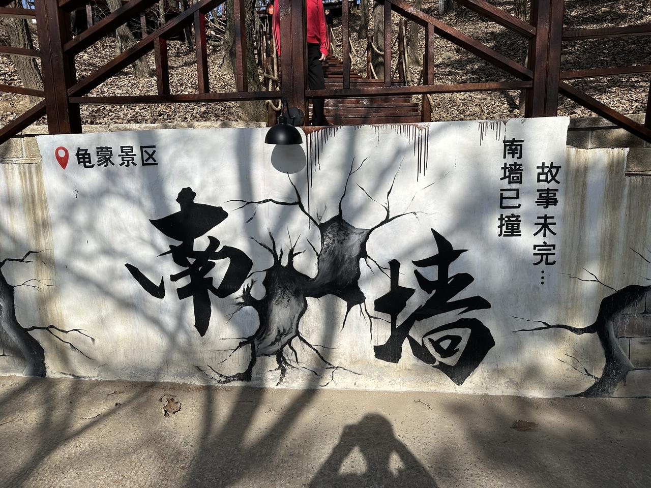 南墙记。很多家长说，孩子不听话，得等撞了南墙才醒悟。其实，孩子的认知不可能跟大人