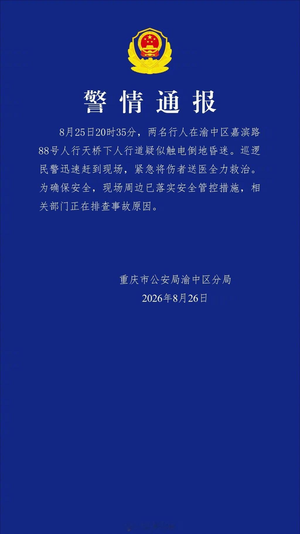 【重庆警方通报2行人疑触电】重庆2行人疑触电已被送医8月26日，重庆市公安局渝