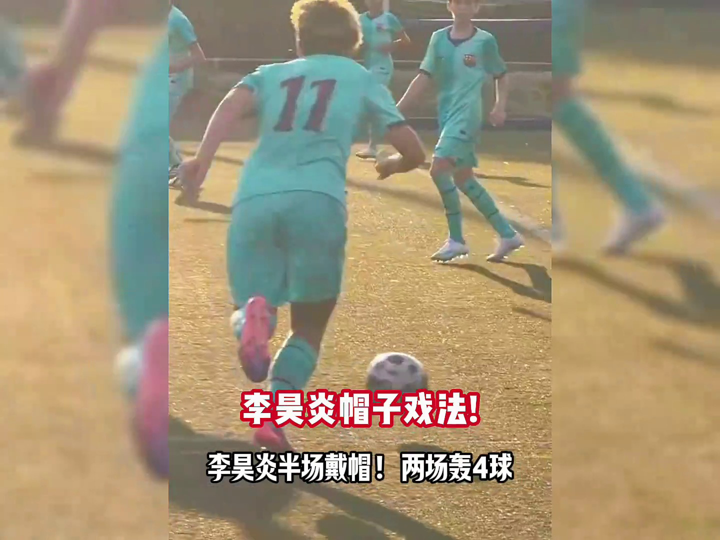 李昊炎半场帽子戏法！2场轰4球！中国足球小将闪耀拉玛西亚！