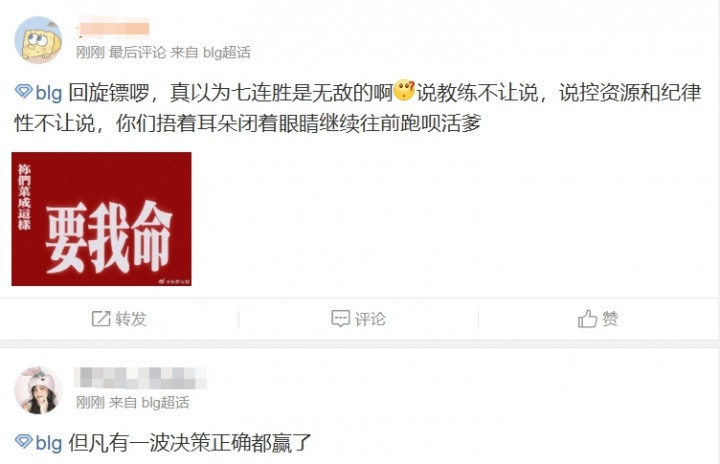 BLG超话粉丝怒喷: 回旋镖啰! 真以为七连胜是无敌的啊! 你们能拿S冠我吃