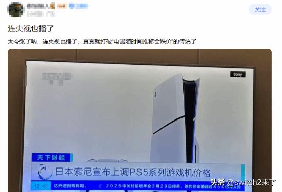 索尼你看！PS5涨价上央视了新闻了！！