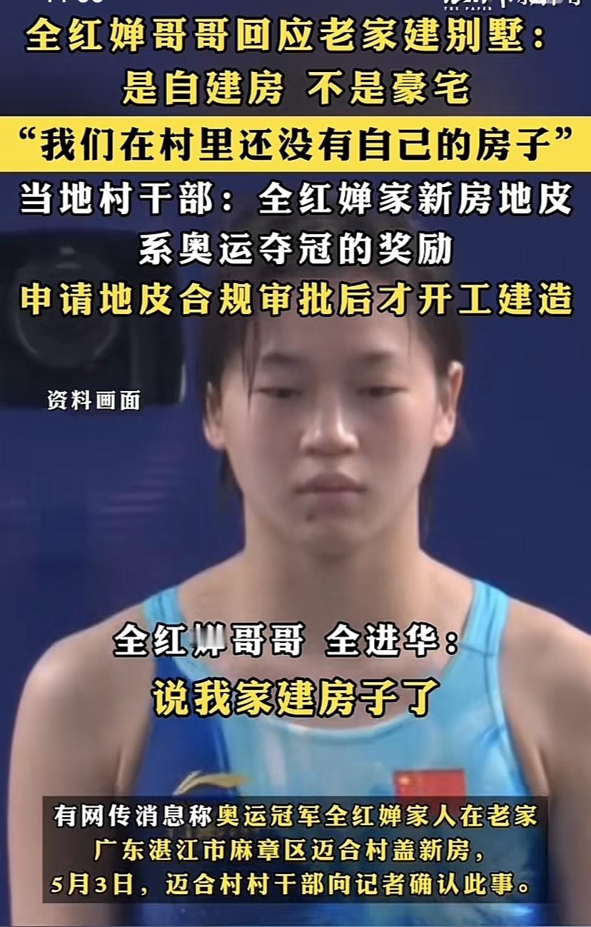 全红婵老家盖房，网上炒的特别火热，人家才开干，已经传成别墅、豪宅，她哥哥回应，他
