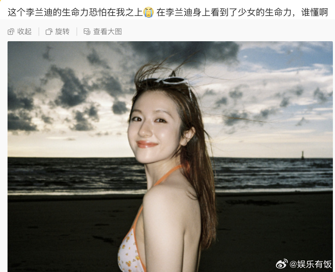 这个李兰迪的生命力在我之上在李兰迪身上看到了少女的生命力阳光、沙滩、明媚的，这