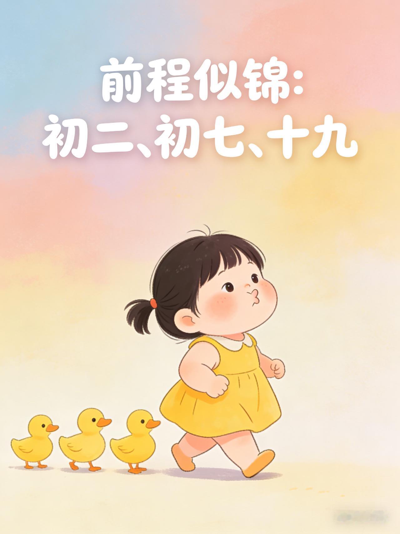 你生辰那日的命格福气：1. 前程似锦：初二、初七、十九2. 金玉满堂：初