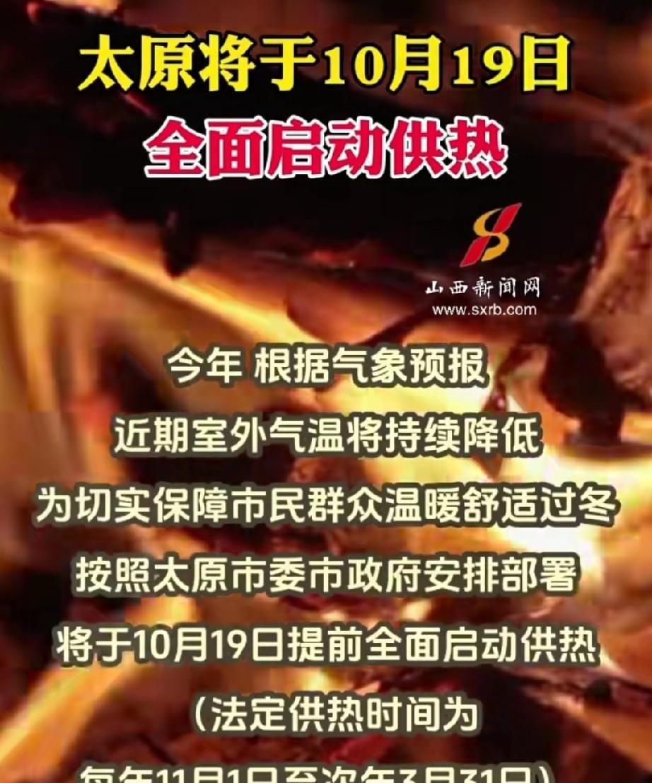 惊喜不惊喜？太原将于10月19号全面“提前”启动供热。这一回人们都猜错了吧。谁