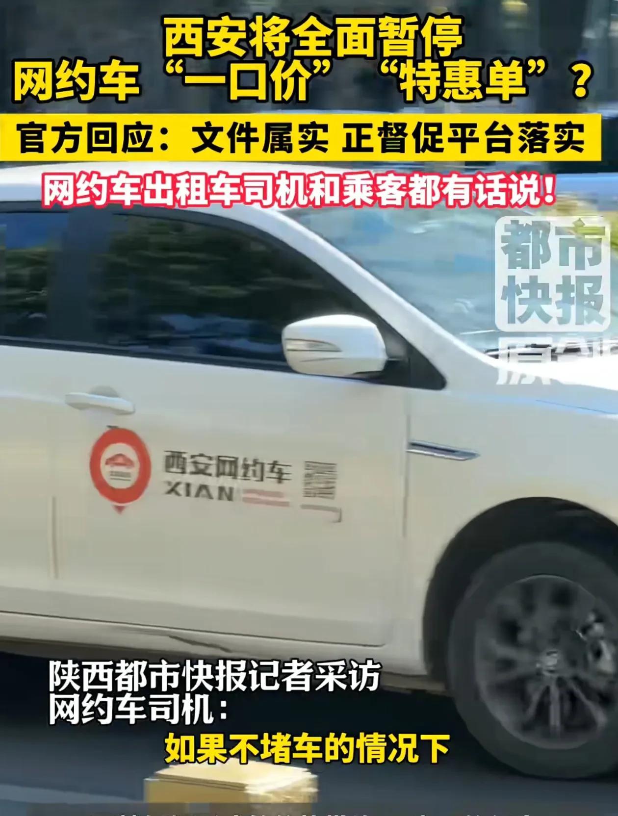 一觉醒来，出租车司机都要笑醒了！近日，西安市为了提高网约车司机收入，发布文件叫停