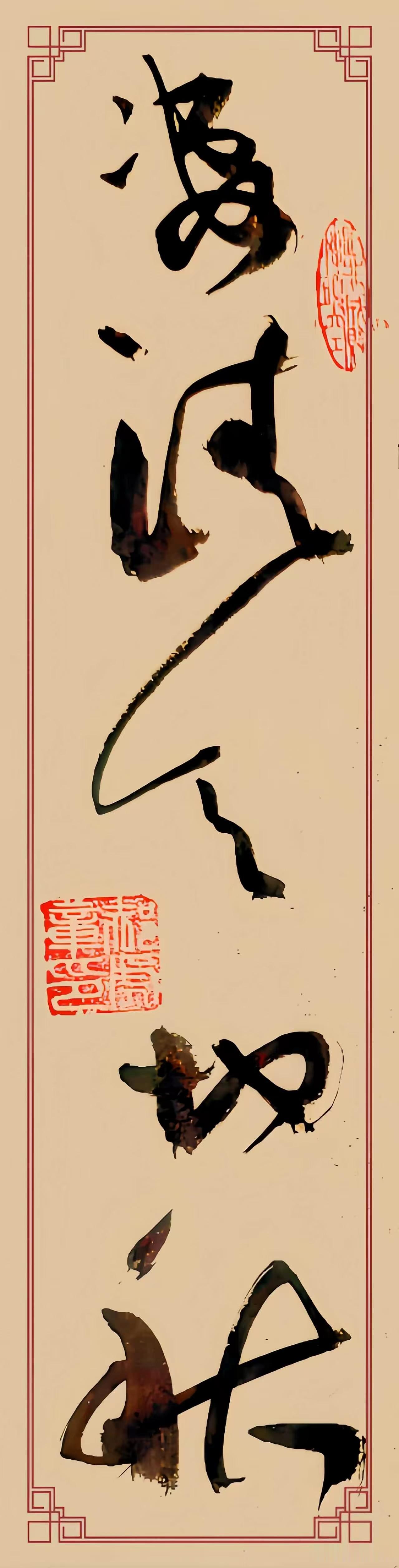 草书《蕭散煙霞晚，淒清天地秋》，内容诗意盎然、意境深远。“蕭散煙霞晚”，让人仿若
