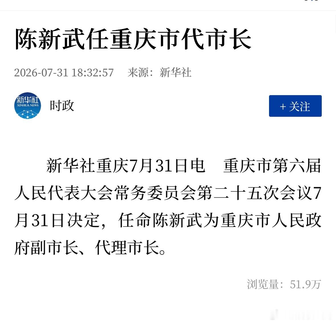 陈新武任重庆市代市长👏👏👏