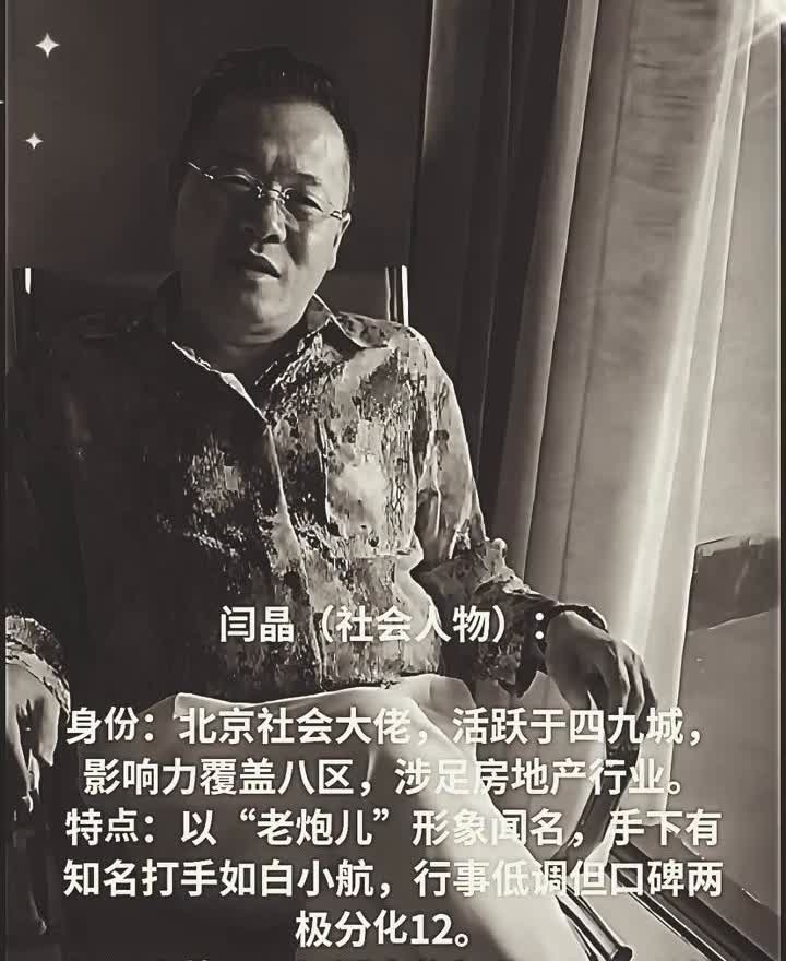闫晶(社会人物)。身份：北京社会大佬，活跃于四九城，影响力覆盖八区，涉足房地