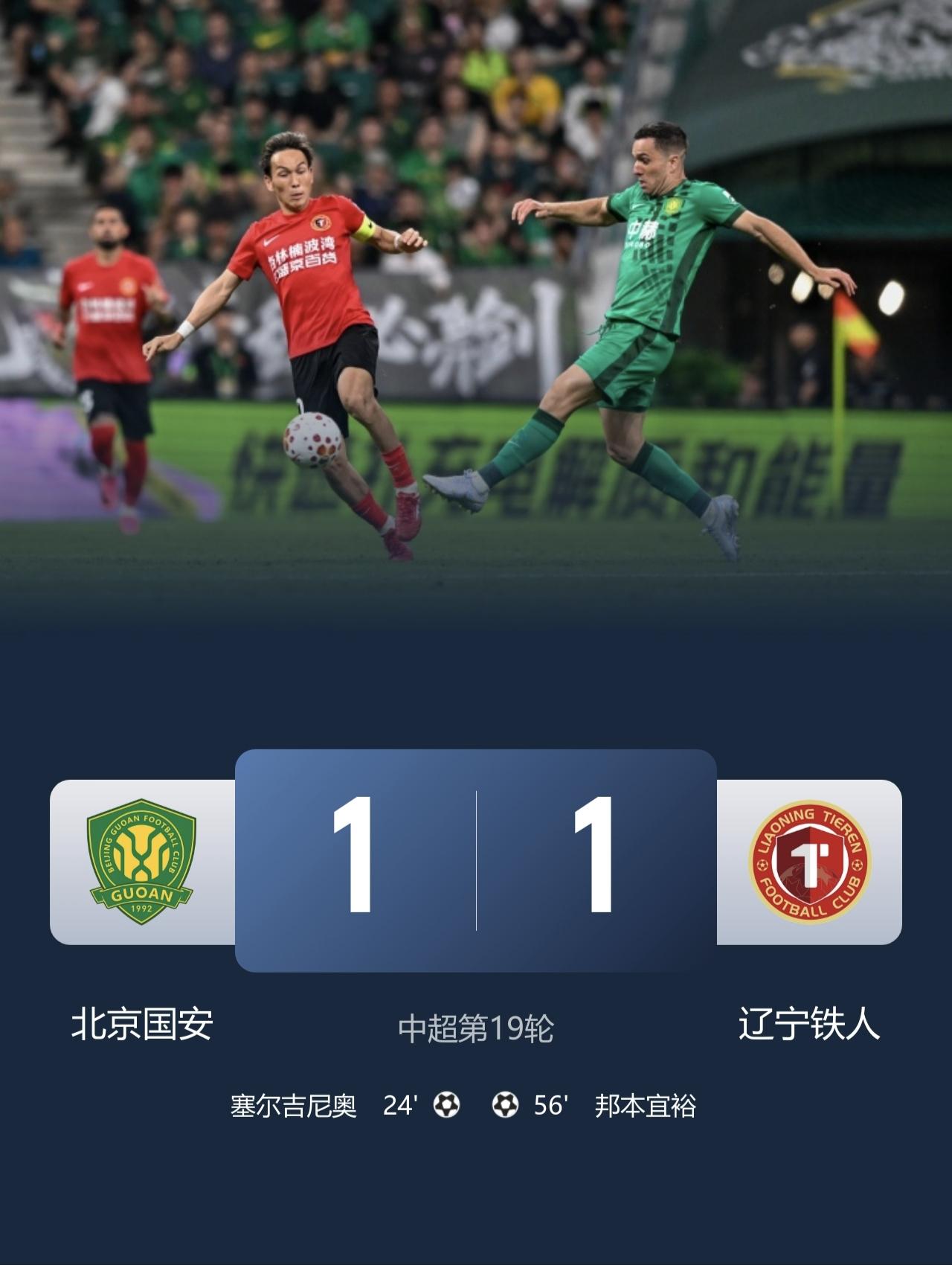 重赏之下必有勇夫。辽宁铁人1-1北京国安，球员双倍奖金到手。球迷：还是实实在在