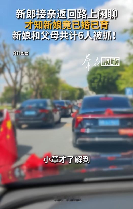 5月25日看看新闻报道，山东聊城，新郎带着队伍接亲，好不容易把新娘迎上婚车。不料