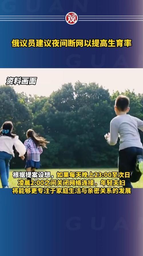 俄罗斯议员建议:“每晚23点至次日凌晨2点,实施强制断网,迫使年轻夫妇生育!”比
