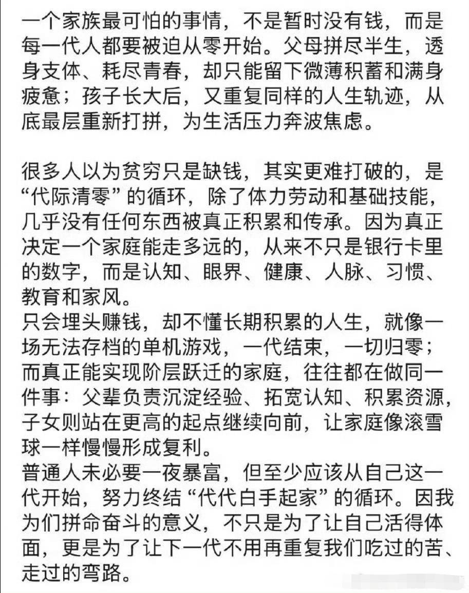 一个家族最可怕的事情，不是暂时没有钱，而是每一代人都要被迫从零开始。​​​其实