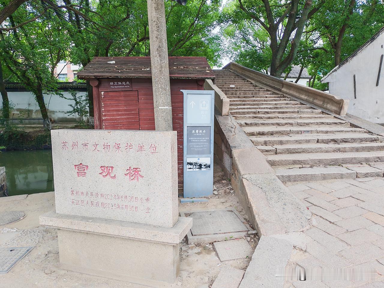 富观桥，旧名庆荣桥，位于苏州市吴江区同里古镇仓场弄北端，桥体南北走向，跨后港（北