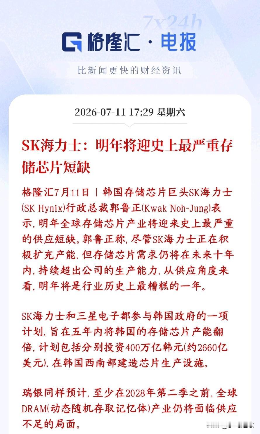 存储大消息，2027年才是存储大年？海力士放话会严重缺货SK海力士老板放话：2