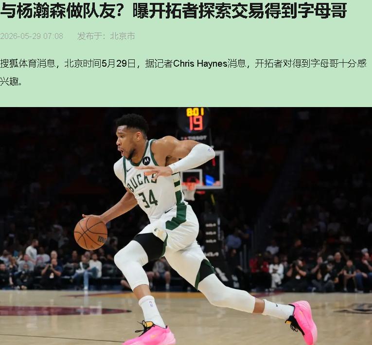 开拓者追字母哥？这跟拎一袋土豆换金条有啥区别！听着热闹，实则一厢情愿。我直接