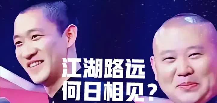 为什么郭德纲和郭晓小和解，却没有和曹云金和解？其实原因不复杂:首先郭晓小