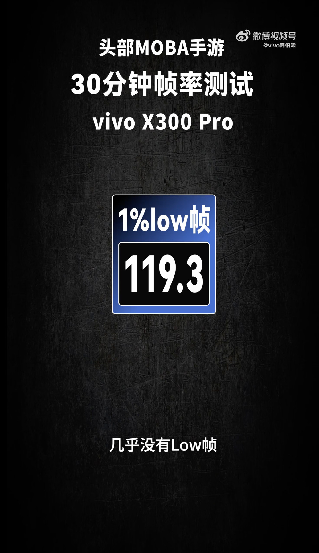 韩伯啸发了一支vivoX300系列性能评测视频，天玑9500首发评测正式