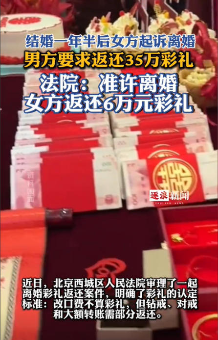 北京一男子婚后一年半被妻子提离婚，同意离婚但要求退还35.8万元彩礼（含30万转
