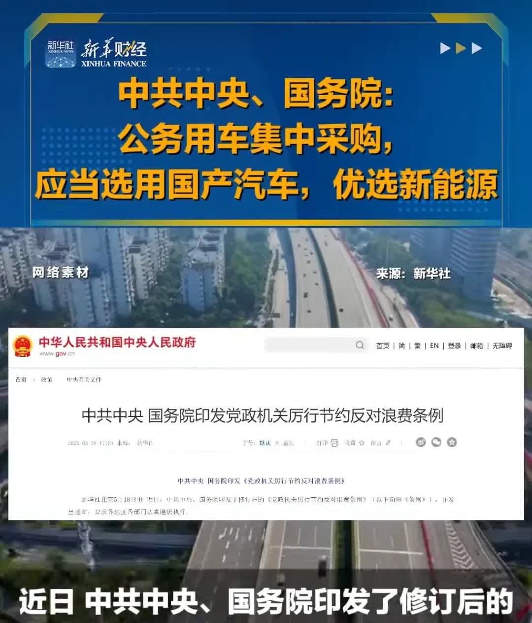 这可真是个好消息！5月18日，新规定：集中采购公务用车，应选国产汽车，优先选