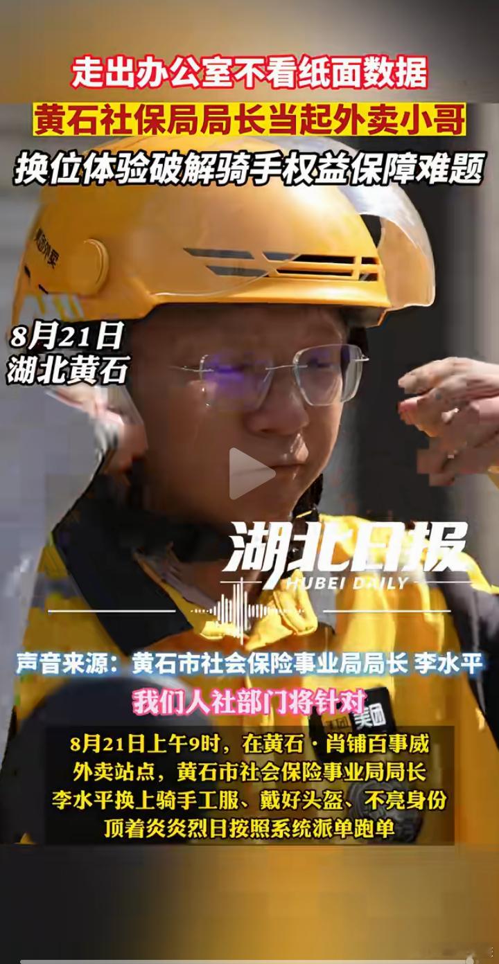 据湖北日报，8月21日，湖北黄石市社会保险事业局局长李水平为落实“干部换位跑服务