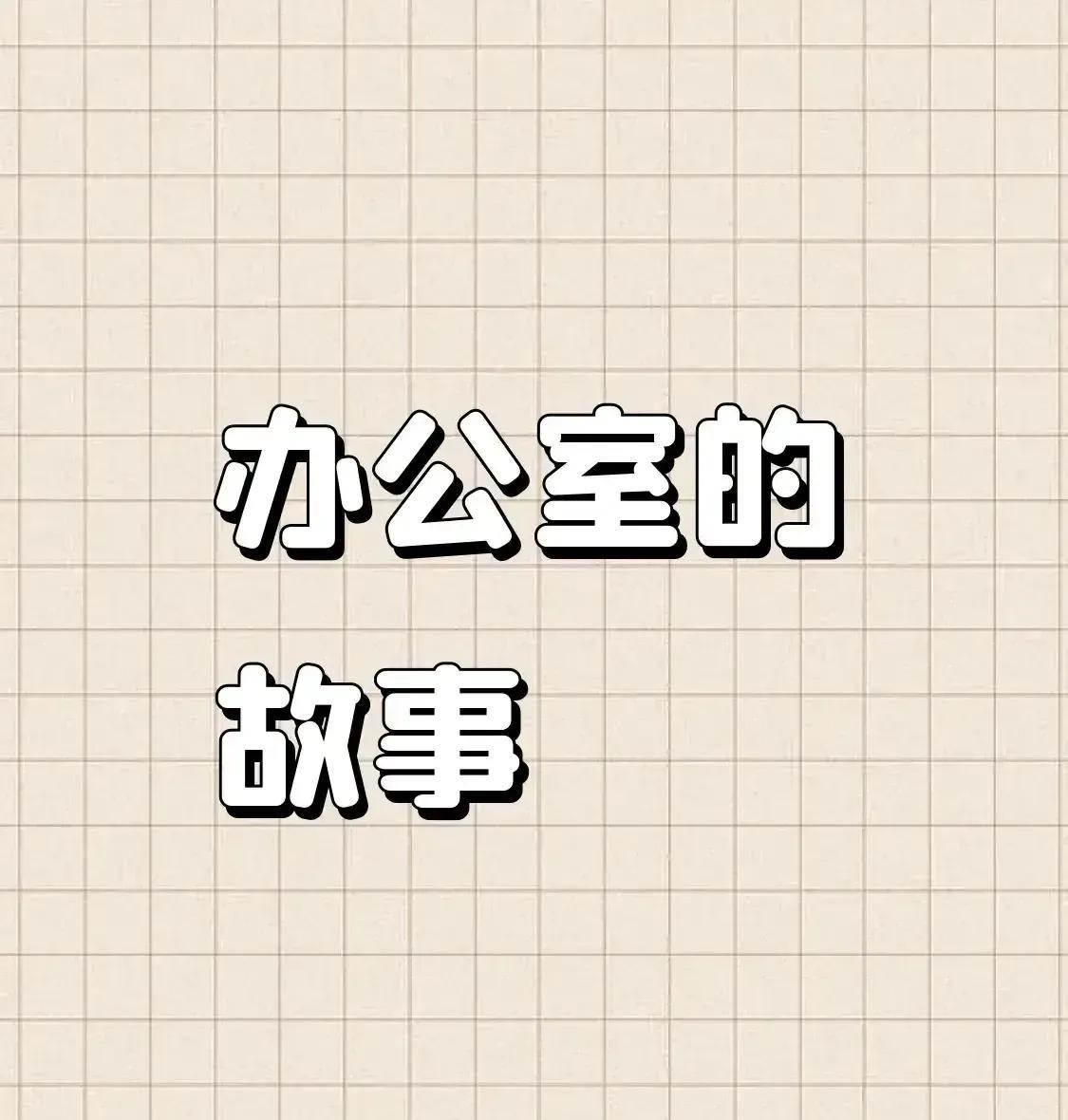办公室的故事（九）这一天大家都按时到了单位，毕妍神秘兮兮地说：“你们听说了吗？