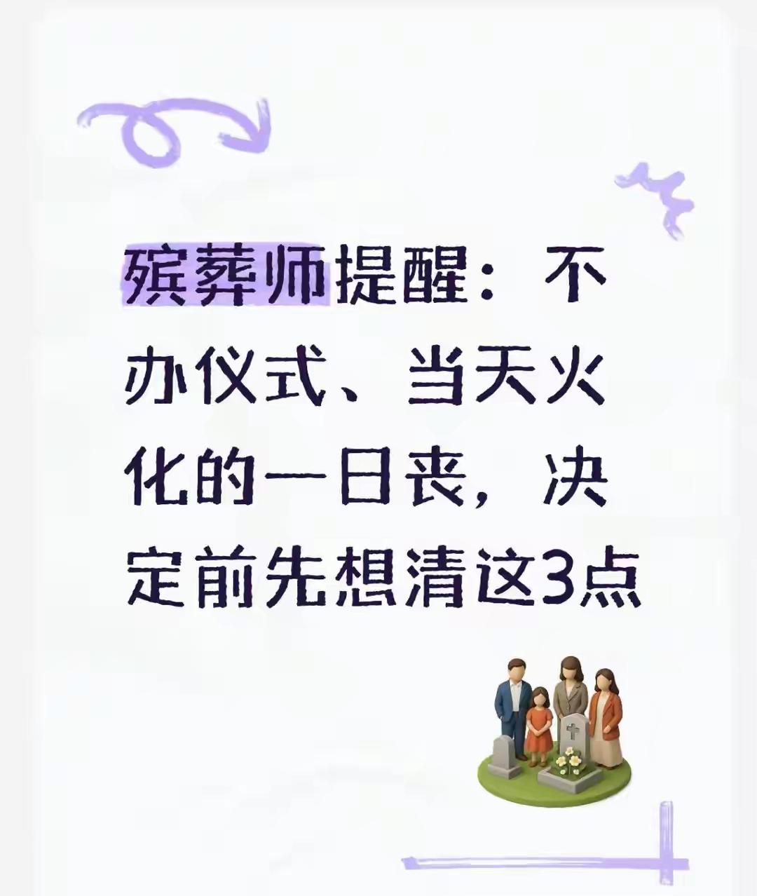 殡葬师良心提醒：选择当天火化、无仪式一日丧，务必三思这3件事从事殡葬行业十