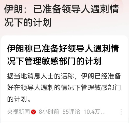 危急时刻，伊朗推出“铁桶阵”！一方面，伊朗将最高领袖转移至地下掩体或秘密通道，