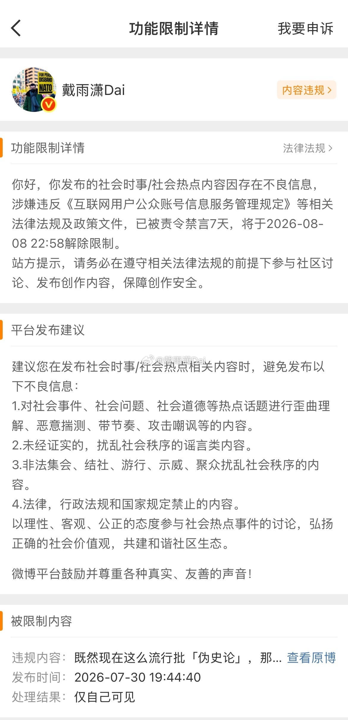 我因为批评大历史学家白某某在《▉族人物志》等著作中编造历史被封了7天。我再也不敢