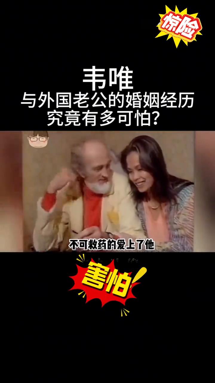 惊险！韦唯与外国老公的婚姻经历究竟有多可怕？实际上我结婚是为了孩子，是为了孩子