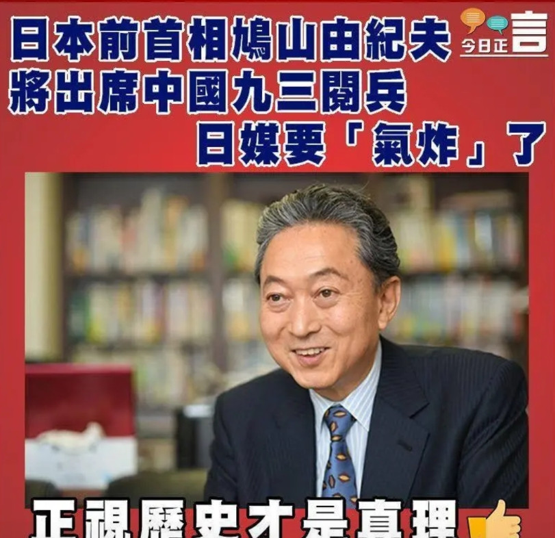 鸠山由纪夫选择参加九三阅兵，看来确实把很多日本人都气坏了，其中还包括他儿子。作为